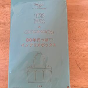 [FURFUR×マムアン]　80年代っぽ インテリアボックス　sweet付録　2023年12月号