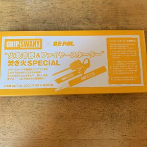 BE-PAL ビーパル 2023年5月号 付録 GRIP SWANY × BE-PAL “火吹き棒&ファイヤースターター”焚き火SPECIAL