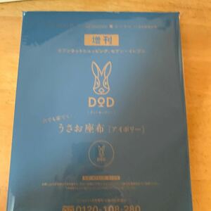 リンネル 2023年 11月号 増刊 【付録】 DOD 外でも家でも！ うさお座布 アイボリー　未開封品