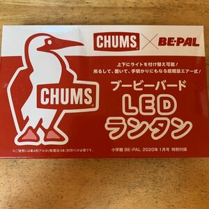 未開封！ビーパル1月号 チュムス CHUMS LEDランタン 雑誌付録