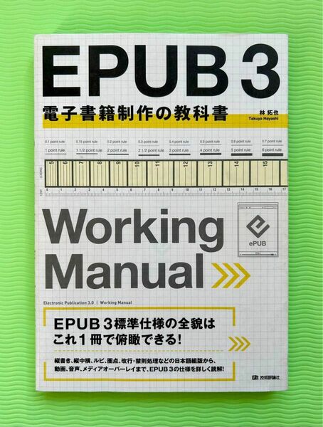 EPUB 3電子書籍制作の教科書