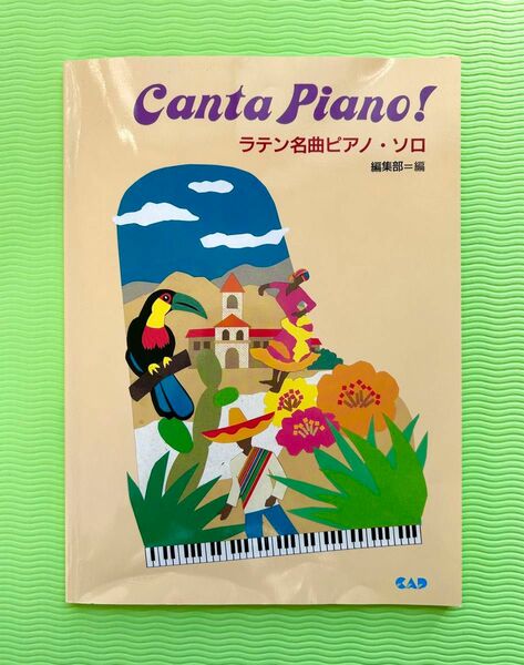 ラテン名曲ピアノ・ソロ / 奥野 寛、鹿毛 京子