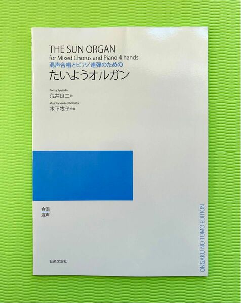 混声合唱とピアノ連弾のための たいようオルガン