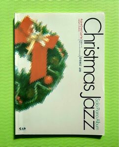 クリスマス・ジャズ ソロ・ピアノアルバム 特製ピース「ホワイト・クリスマス」付