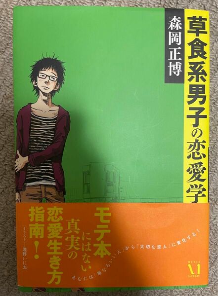 草食系男子の恋愛学