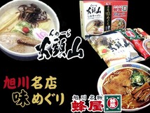 旭川名店味めぐり4人前【蜂屋醤油ラーメン】2人前【山頭火塩ラーメン】2人前 北海道旭川ラーメン_画像9