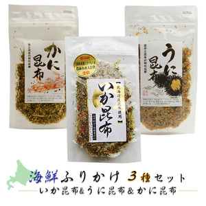 海鮮ふりかけ3種セット【 いか昆布 ＆ うに昆布 ＆ かに昆布 】 全国ふりかけグランプリ連続金賞【メール便対応】