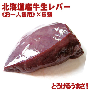 北海道産の新鮮な牛生レバー（真空パック冷凍・加熱用）85g～115g（お一人様用）×5袋【送料無料】