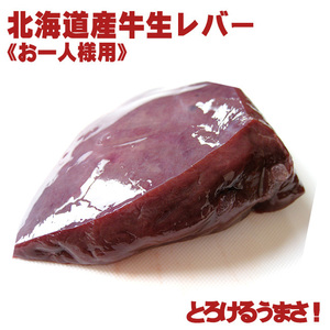 北海道産の新鮮な牛生レバー（真空パック冷凍・加熱用）85g～115g（お一人様用）