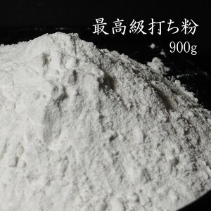 最高級打ち粉 900g (そば粉100％) 花粉【メール便対応】