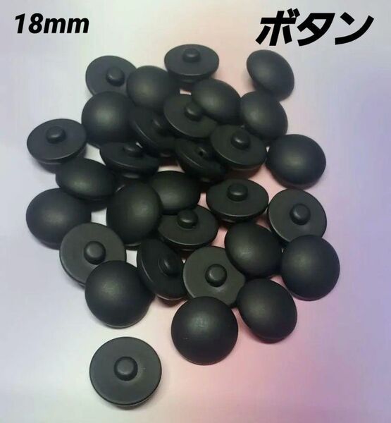 30個 足付きボタン 黒 プラスチックボタン
