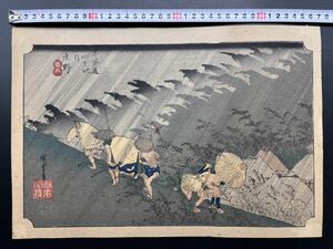 【真作】江戸期 本物浮世絵木版画 初代 歌川広重「東海道五拾三次之内 庄野 白雨」名所絵 大判 錦絵 裏打ち