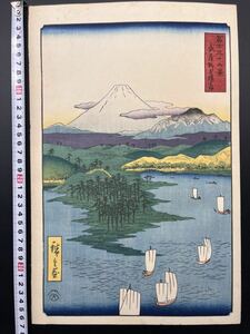 【真作】江戸期 本物浮世絵木版画 歌川広重「冨士三十六景 武蔵野毛横はま」名所絵 大判 錦絵 保存良い 裏打ち