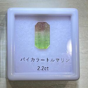 バイカラートルマリン　2.2ct ルース　天然石