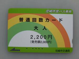 【使用済カード】 尼崎市営バス　普通回数カード　2200　尼崎市交通局　残高なし