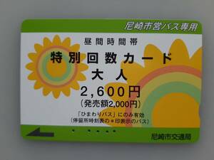 【使用済カード】 尼崎市営バス　特別回数カード　2600　ひまわり　尼崎市交通局　残高なし