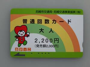 【使用済カード】 尼崎市営バス　普通回数カード　2200　あまっこ　尼崎市交通局　残高なし