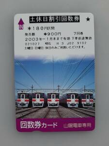 【使用済カード】 山陽電車　土休日割引回数券　残高なし