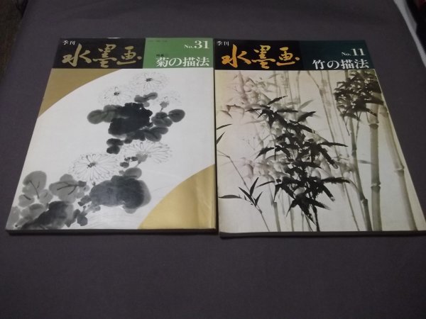 水墨季刊2期 第11号 竹子的画法 第31号 菊花的画法 日房出版社 1984年 1985年, 艺术, 娱乐, 绘画, 技术书