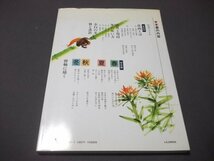 ●「俳画の描き方」薮本積穂　入門から作品まで　路傍社　1999年重版　定価5000円_画像9