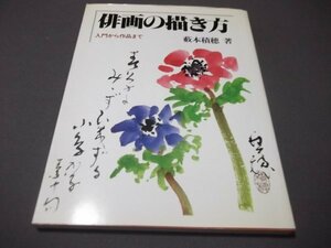 ●「俳画の描き方」薮本積穂　入門から作品まで　路傍社　1999年重版　定価5000円