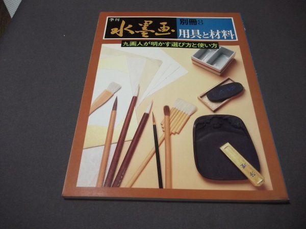 ●季刊水墨画单卷8 工具与材料 九位画家如何选择与使用 售价：1, 800日元, 艺术, 娱乐, 绘画, 技术书