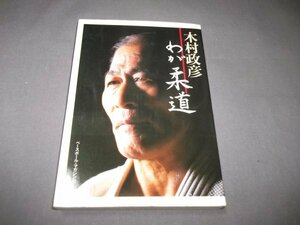 ●「わが柔道」木村政彦　ベースボール・マガジン社　1988年6刷　木村柔道の神髄