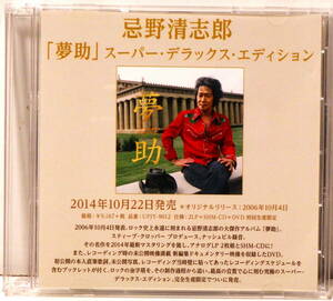 RARE ! プロモ盤 忌野清志郎 夢助 スーパー デラックス エディション CD-R+DVD-R PROMO ! KIYOSHIRO IMAWANO YUMESUKE 
