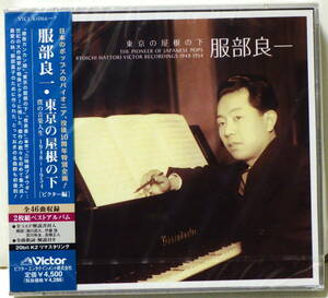 RARE ! 見本盤 未開封 服部良一 東京の屋根の下 2CD PROMO ! FACTORY SEALED RYOICHI HATTORI VICTOR RECORDINGS 1948~1954 VICL-61066~7