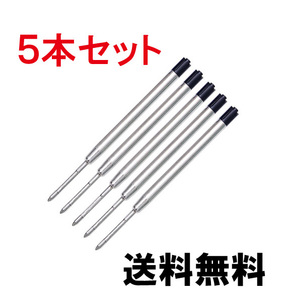 送料無料 1-2-7★パーカー/ PARKER リフィル 替芯 互換品●替え芯◆ G2規格 ◆黒5本セット 新品 未使用