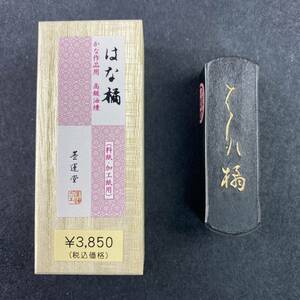 はな橘　1丁型 03201 墨運堂 固形墨 書道 習字 和墨 漢字 仮名 細字 料紙 半紙 油煙墨 松煙墨 まとめて 書道用品 文房四宝 送料無料