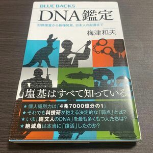 ＤＮＡ鑑定　犯罪捜査から新種発見、日本人の起源まで （ブルーバックス　Ｂ－２１０８） 梅津和夫／著