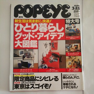 POPEYE ポパイ1996年 3/25 新生活は気ままに、快適!ひとり暮らし グッド・アイデア大図鑑 古本 雑誌 90年代 インテリア 部屋 レトロ 当時物