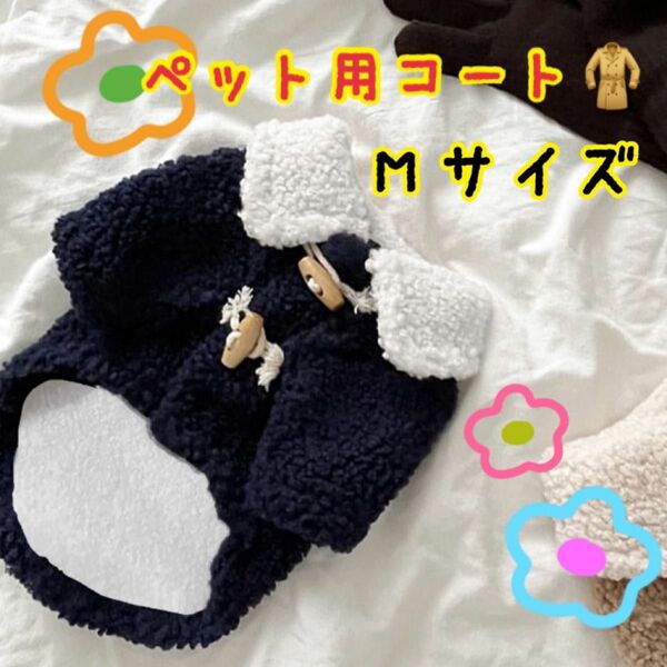 《タイムセール》ペット用　コート　ネイビー　Mサイズ　犬の服