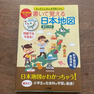 書いて覚える日本地図 CD付き 社会 中学受験 都道府県 小学館 中学生 復習に