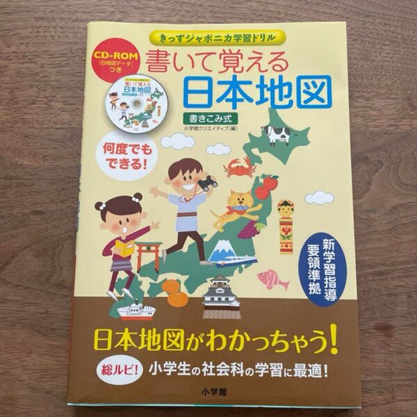 書いて覚える日本地図 CD付き 社会 中学受験 都道府県 小学館 中学生 復習 教育 勉強 学習本 参考書 問題集 ドリル