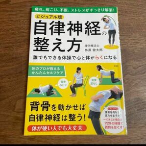 ビジュアル版 自律神経の整え方 健康 医学 セルフケア ストレス解消 ストレッチ 健康法 ヨガ