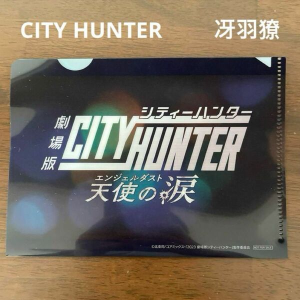 劇場版 シティーハンター 第5弾入場特典 クリアファイル グッズ 冴羽 C2 天使の涙 CITYHUNTER 