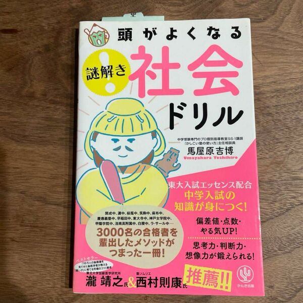 新品 書き込なし 頭がよくなる 謎解き 社会ドリル 中学受験 歴史 地理 ワーク 参考書