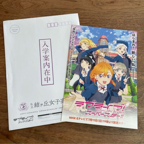 ラブライブ スーパースター 私立結ヶ丘女子高等学校入学案内書 Liella μ's グッズ Aqours ラブライブサンシャイン