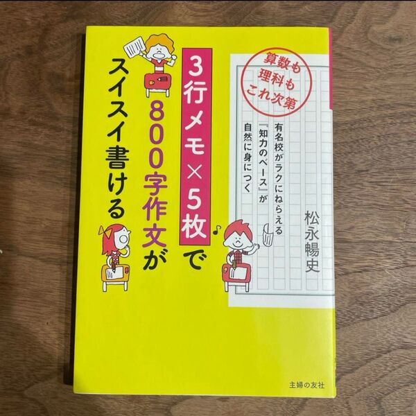 3行メモ×5枚で800字作文がスイスイ書ける 読書感想文 松永暢史 子育て 教育 小学生 中学生 学習 算数 理科 受験