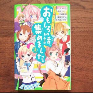 おもしろい話、集めました。 3 角川つばさ文庫 つばさ文庫 児童書 小説