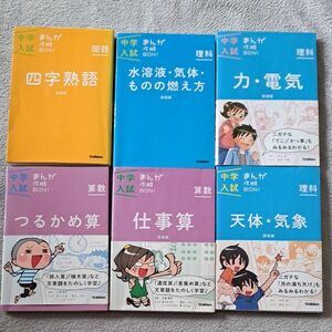 中学入試　まんが攻略BON 6冊