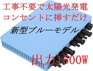 【新型モデル】【電気代節約】工事不要で太陽光発電 プラグインソーラー 1500W マイクロインバーター 【ソーラーパネル無】