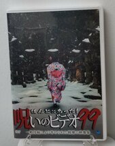 i２-①　ほんとにあった！呪いのビデオ99（邦画） BWD-03516R　レンタル落ち 中古 DVD_画像1