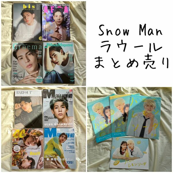 Snow Man ラウール　まとめ売り