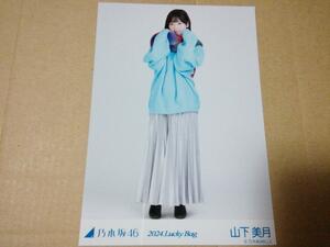 山下美月 ヒキ 冬コーデ out side japan 乃木坂46 生写真 Lucky bag 2024 福袋グッズ