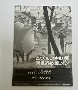 とんでもスキルで異世界放浪メシ　特典　ＳＳペーパー　クリームシチュー