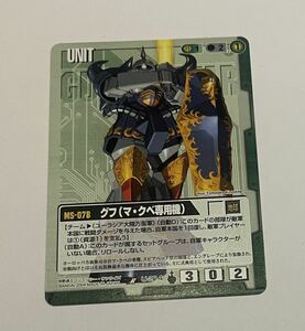 グフ (マ・クベ専用機)　 カード　ガンダムウォー