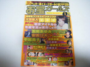 お宝ガールズ2003/1水谷さくら中川亜紀子安西ひろこ宮崎宣子相沢なほこ白石美帆吉岡美穂中越典子